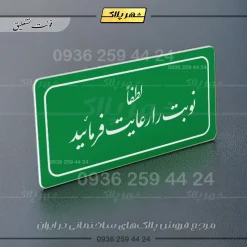 تابلو لیزری لطفاً نوبت را رعایت فرمایید - تصویر 21